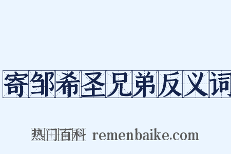 寄邹希圣兄弟反义词是什么意思的图片